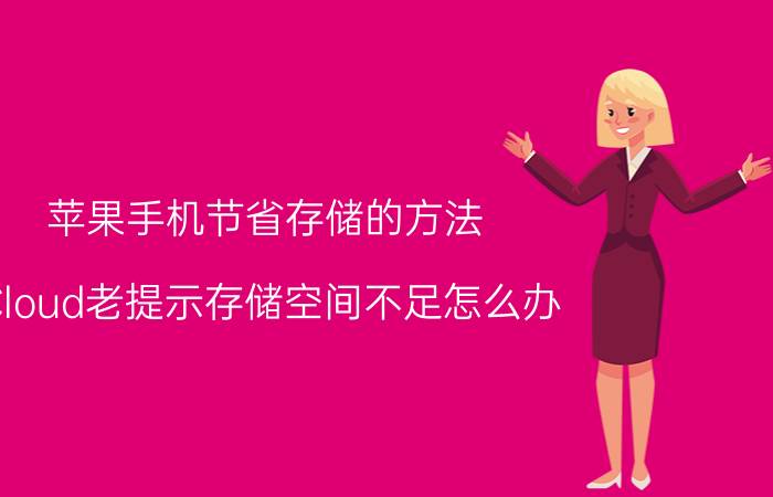 苹果手机节省存储的方法 iCloud老提示存储空间不足怎么办？